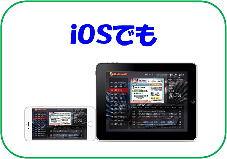 iOS(iPhone/iPad)で観るなら